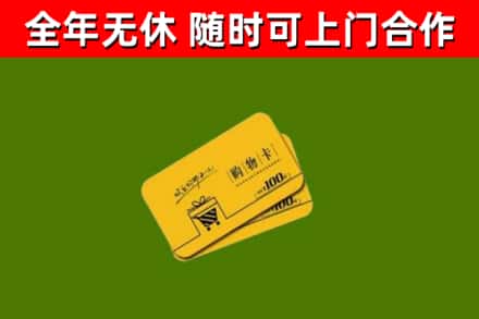 伊通县回收购物卡